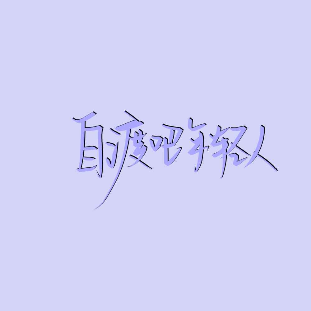 原创文字素材/背景图/手写/朋友圈背景/涂鸦/手绘
