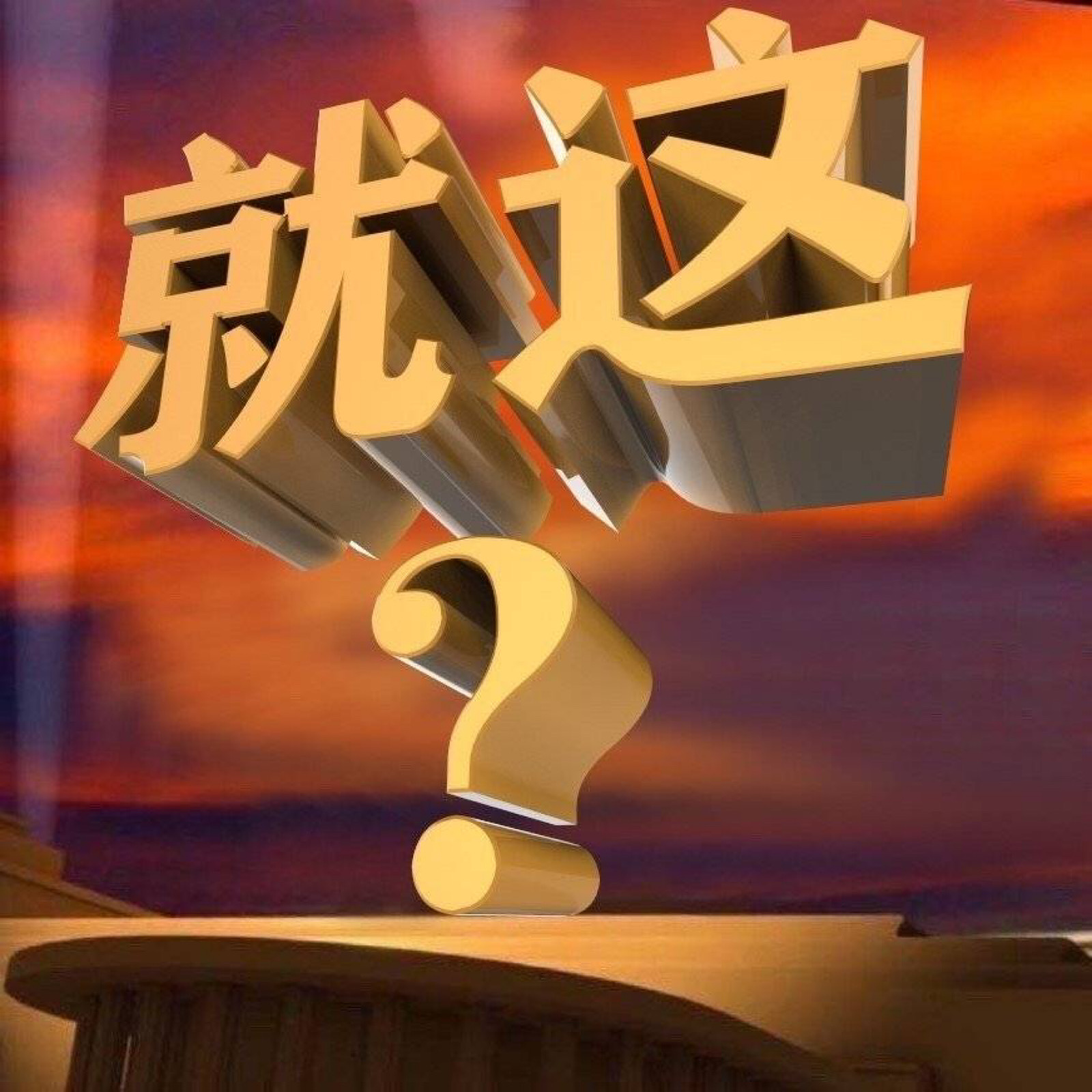 就这?〕表情包