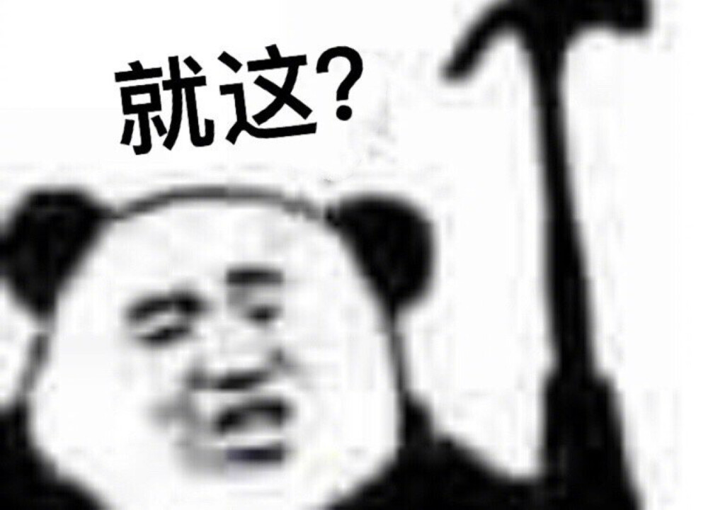 就这?〕表情包