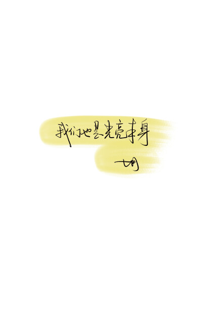 文字壁纸 壁纸素材 锁屏 文字素材 手写素材 文案 句子 封面 黑白