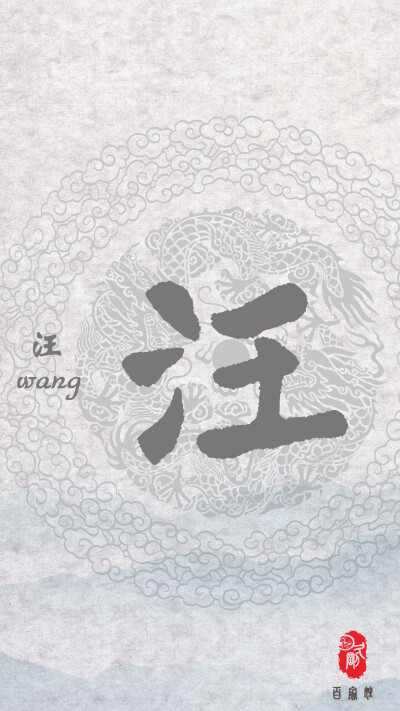 百家姓 - 堆糖,美图壁纸兴趣社区