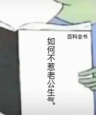 表情包如何不惹老公生气