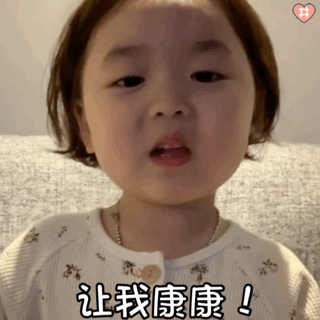 黄夏温表情包动图你这个小朋友真奇怪 886