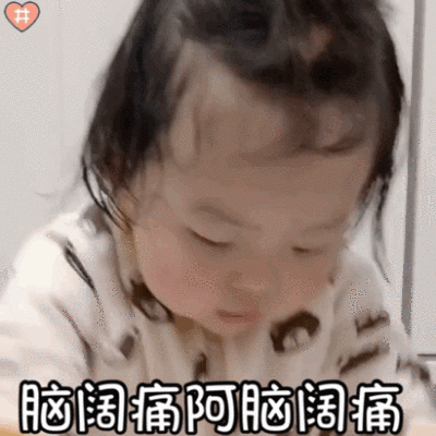 萌娃丸子妹表情包动图真是让人头大 脑阔痛