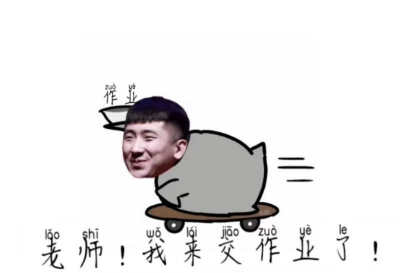 德云女孩的我来交作业了3