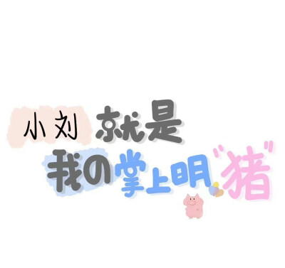 刘耀文(插播一条吻文的背景图,也可以当头像)