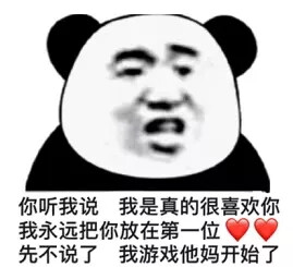 你放在第一位 先不说了 我游戏**开始了今日份搞怪沙雕可爱熊猫头表情