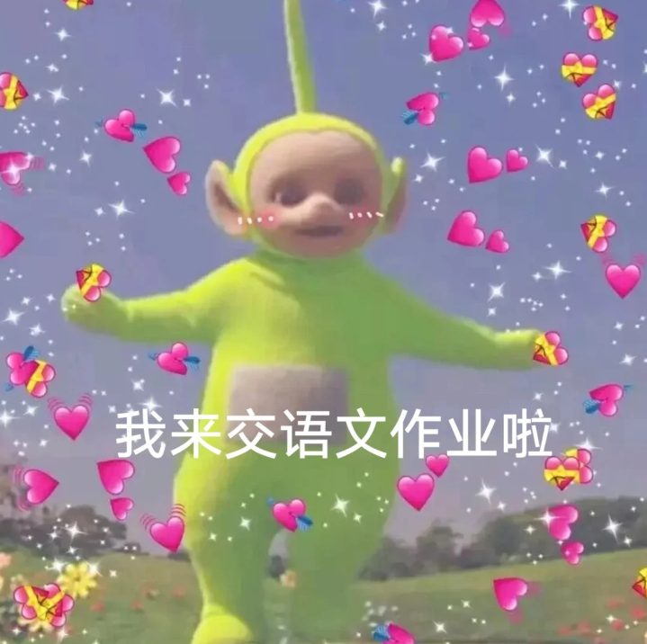 我来交作业了!