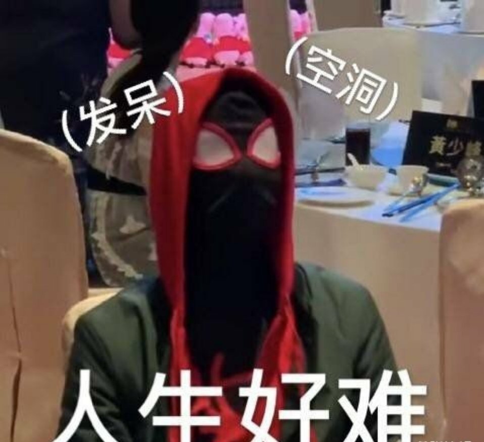 王一博蜘蛛侠表情包