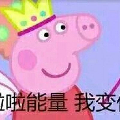 小猪佩奇表情包