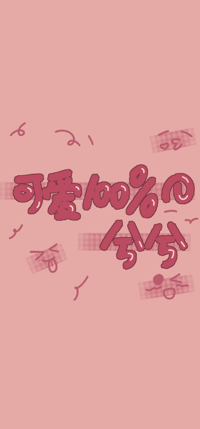 可爱100%壁纸评论会写 ks emy的手写