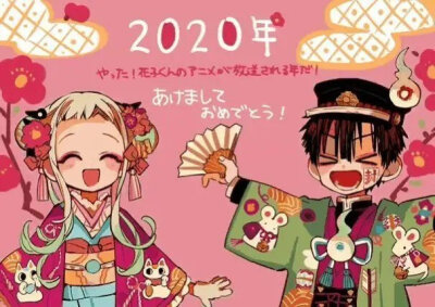 地缚少年花子君 八寻宁宁 花子 2020新年贺图 彩图