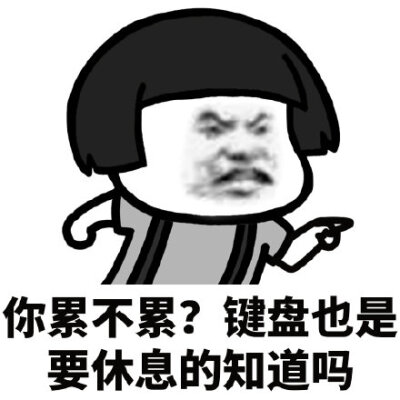 你累不累?键盘也是要休息的知道吗