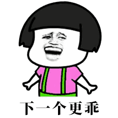 下一个更乖