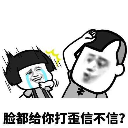 脸都给你打歪信不信?