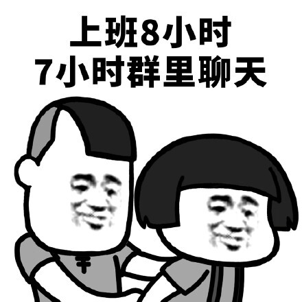 上班8小时,7小时群里聊天