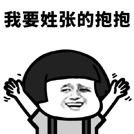 我要姓张的抱抱