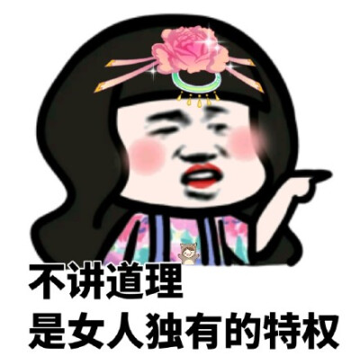 和女人讲道理