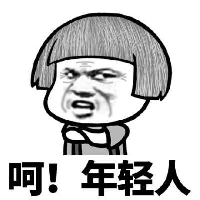 呵年轻人表情包