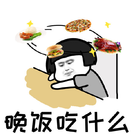 晚饭吃什么