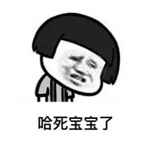 哈死宝宝了