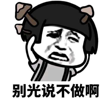 别光说不做啊(蘑菇头)