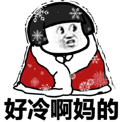 好冷啊妈的