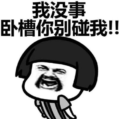 没事别碰我手机壁纸