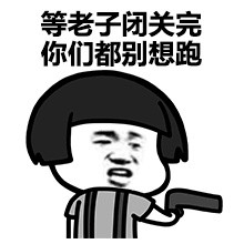 等老子闭关完你们都别想跑