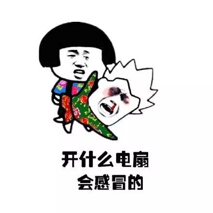 开什么电扇会感冒的