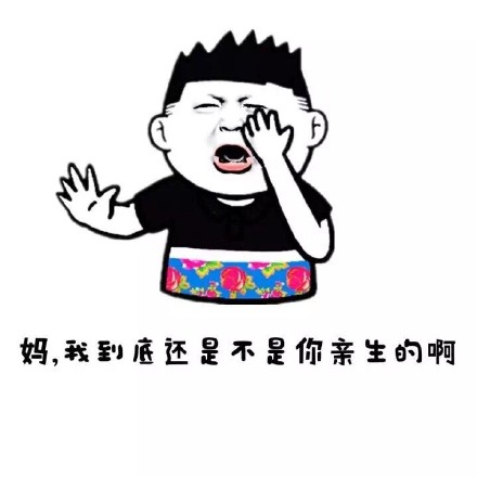 妈,我到底还是不是你亲生的啊