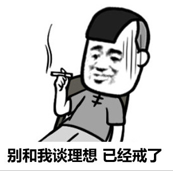 别和我谈理想,已经戒了