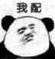 表情包冲冲冲