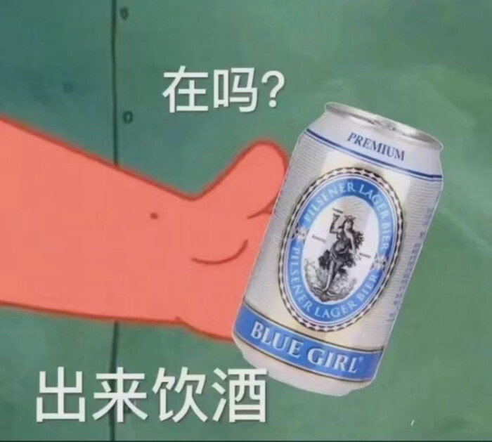 啤酒表情包