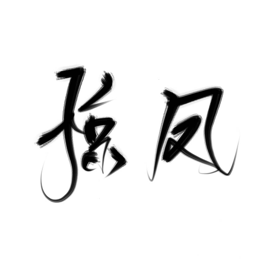 古风字素