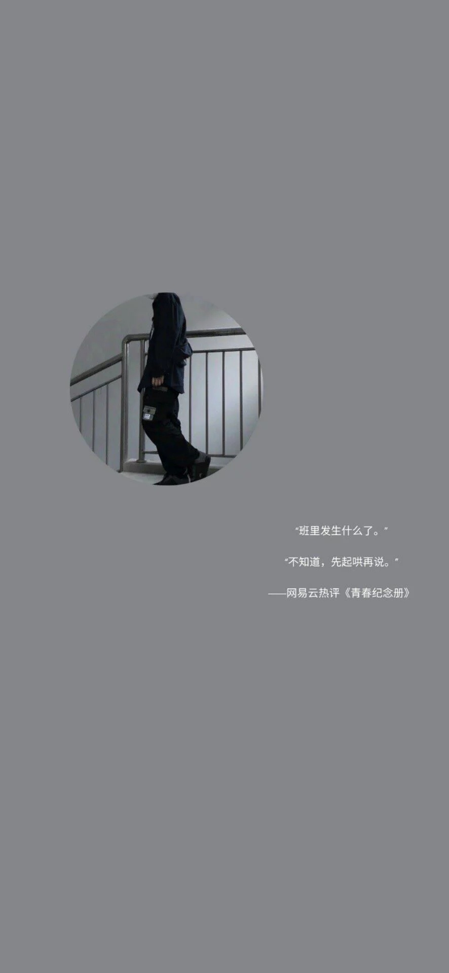 书上说天下没有不散的宴席 不要怕 书上还说了人生何处不相逢