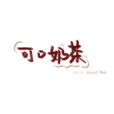 med笔刷