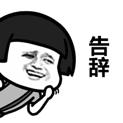 蘑菇头告辞动图
