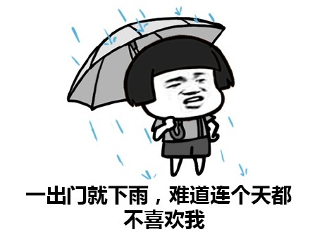 一出门就下雨,难道连个天都不喜欢我