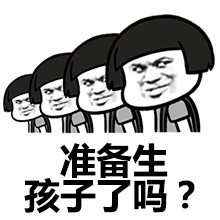 准备生孩子了吗?