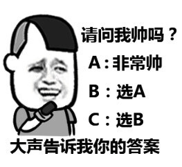 请问我帅吗?