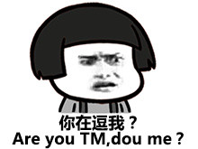 你在逗我(are you tm dou me)