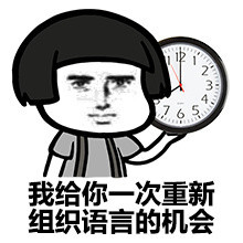 我给你一次重新组织语言的机会