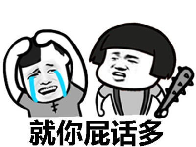 就你话多