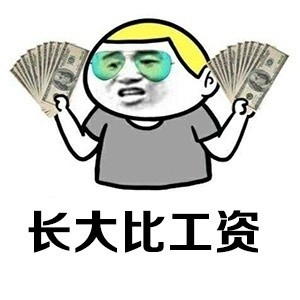 长大比工资