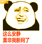 断网表情包