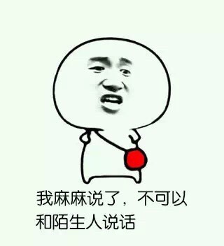 我麻麻说了,不可以和陌生人说话