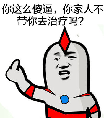 你这么傻逼,你家人不带你去治疗吗?