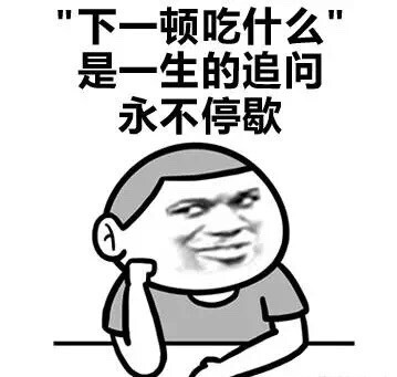 "下一顿吃什么"是一生的追问 永不停歇