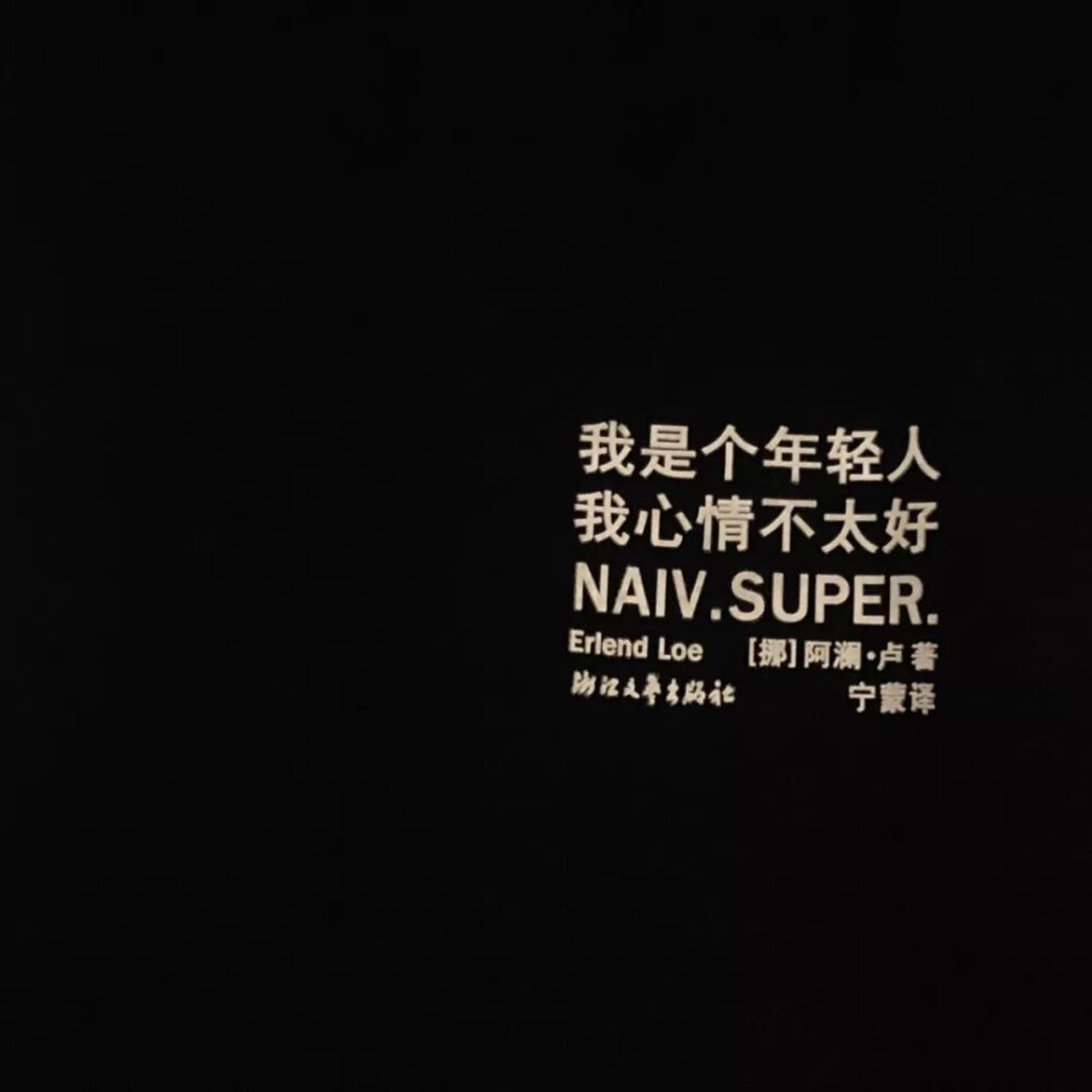 生活要永远温柔永远清醒永远知进退不亏待每一份热情不讨好任何冷漠